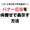 アフィリエイト　バナー広告　中央寄せ